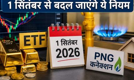 सितंबर की शुरुआत के साथ बदलेंगे नियम, बैंकिंग से UPI तक आपकी जेब पर होगी नजर