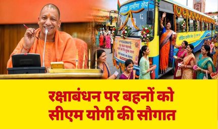 रक्षाबंधन पर दिखी यूपी में कानून-व्यवस्था की ताकत