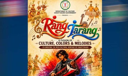 रंग-तरंग में सजेगा छत्तीसगढ़ का लोक-संगीत, संस्कृति और आधुनिक सुरों का संगम