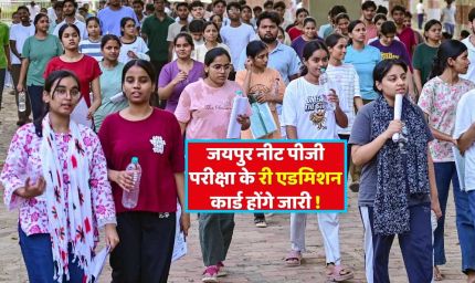NEET-PG परीक्षा रद्द: राजस्थान में बवाल के बाद बड़ा फैसला, नई तारीख का ऐलान