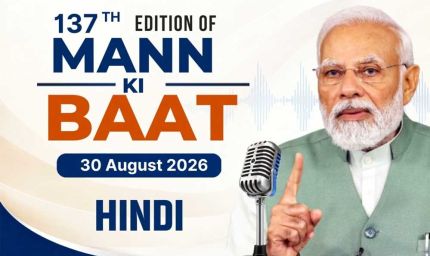 प्रधानमंत्री मोदी के लोकप्रिय रेडियो कार्यक्रम मन की बात के 137 वें संस्करण का प्रसारण