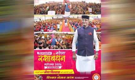 नरेला रक्षाबंधन महोत्सव बना विश्‍व का सबसे बड़ा राखी महोत्सव : विश्वास कैलाश सारंग