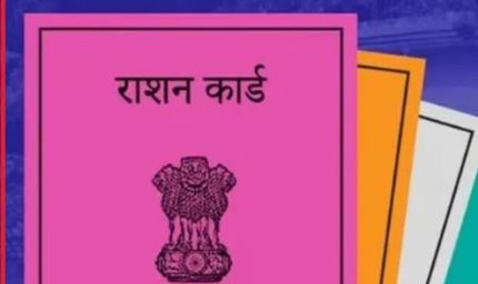 झारखंड में राशन कार्ड के नियम बदले, अब आवेदन से पहले ई-केवाईसी जरूरी