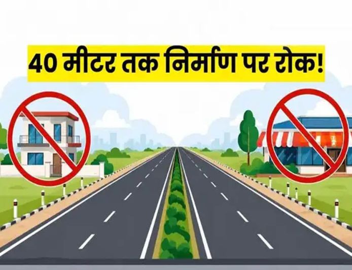 हाईवे किनारे निर्माण पर बड़ा प्रतिबंध! 40 मीटर दायरे में लैंड कन्वर्जन पर रोक, सुप्रीम कोर्ट के आदेश के बाद नोटिफिकेशन जारी