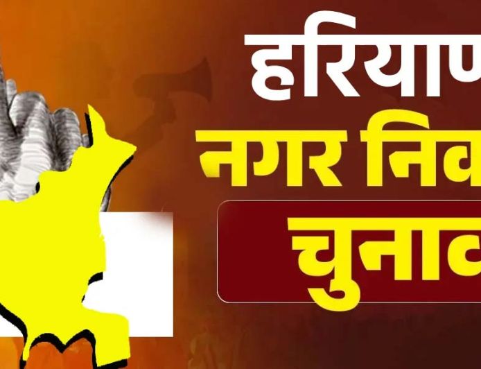 हरियाणा में नगर निकाय चुनाव की तैयारी शुरू, 66 निकायों में वार्डबंदी होगी