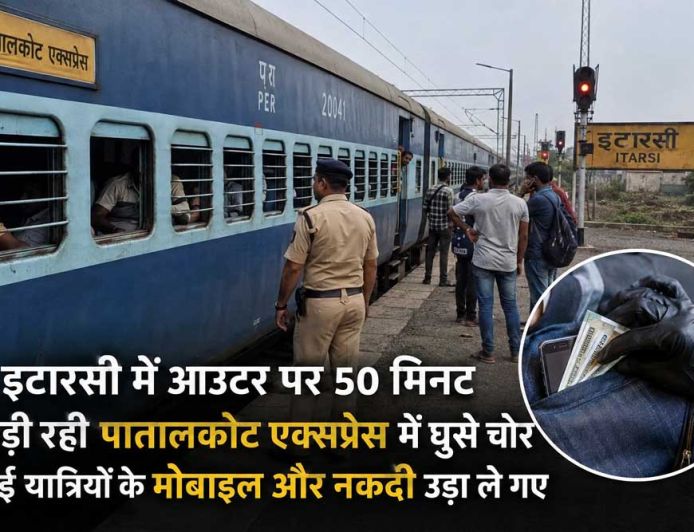 इटारसी आउटर पर 50 मिनट खड़ी रही पातालकोट एक्सप्रेस, ट्रेन में घुसे चोरों ने यात्रियों को लूटा