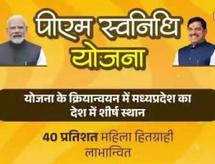 पीएम स्वनिधि योजना के क्रियान्वयन में मध्यप्रदेश देश में प्रथम