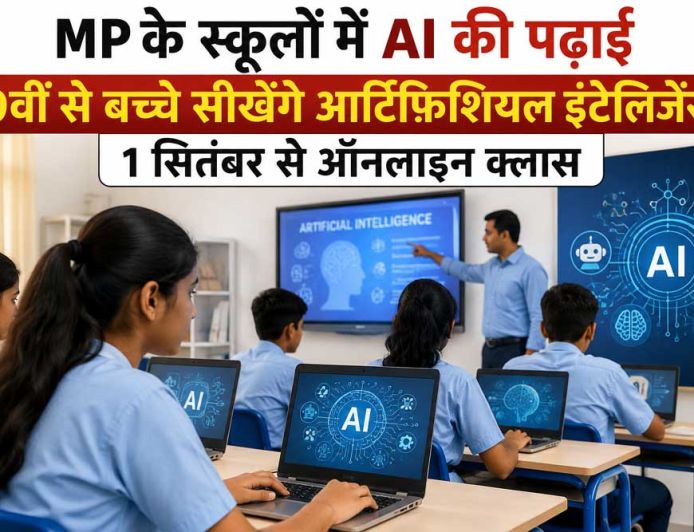 MP के स्कूलों में AI की पढ़ाई, 9वीं से बच्चे सीखेंगे आर्टिफिशियल इंटेलिजेंस; 1 सितंबर से ऑनलाइन क्लास