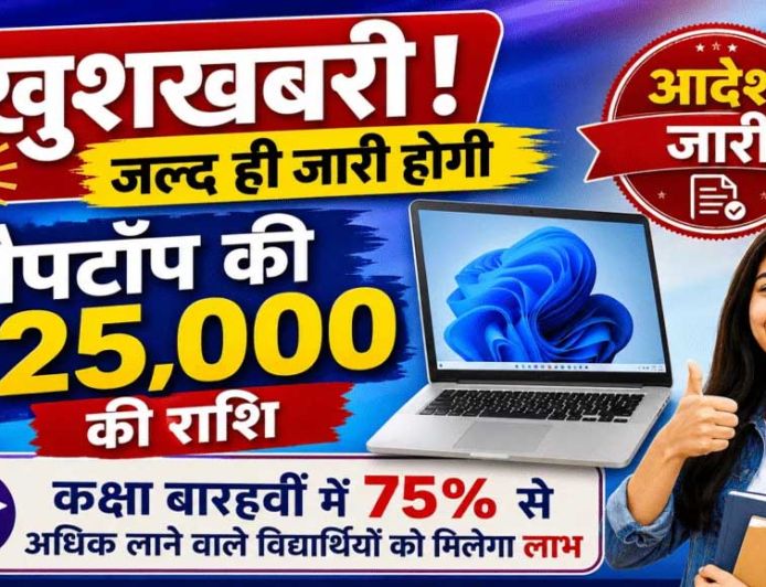 80 हजार से ज्यादा स्टूडेंट्स को मिलेंगे लैपटॉप के ₹25,000, 1 सितंबर को खाते में आएंगे पैसे