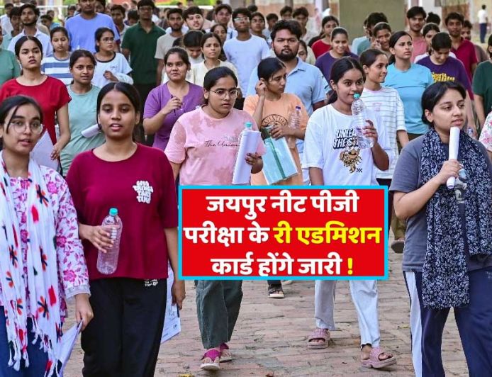 NEET-PG परीक्षा रद्द: राजस्थान में बवाल के बाद बड़ा फैसला, नई तारीख का ऐलान