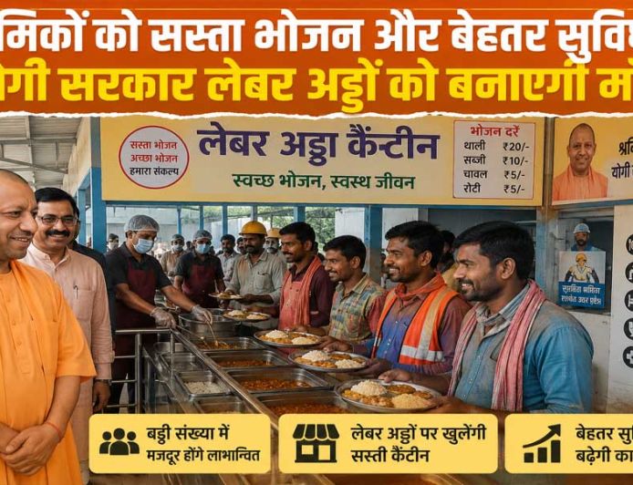 लेबर अड्डों पर श्रमिकों को मिलेगा सस्ता भोजन, योगी सरकार की बड़ी तैयारी