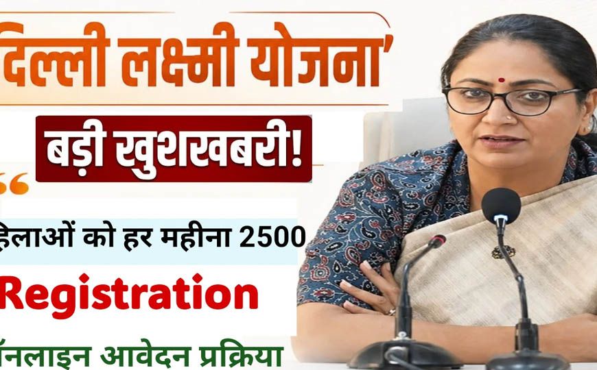 Delhi Lakshmi Yojana: आज से रजिस्ट्रेशन शुरू, महिलाओं को हर महीने ₹2,500; जानें कौन नहीं होगा पात्र