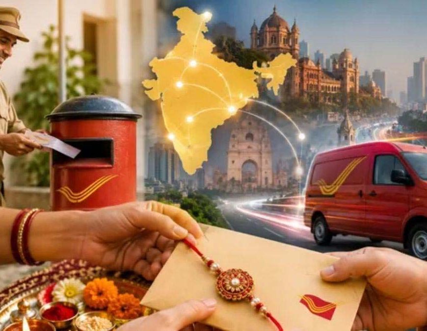 रक्षाबंधन से पहले डाक विभाग का बड़ा तोहफा, राखी भेजना हुआ आसान