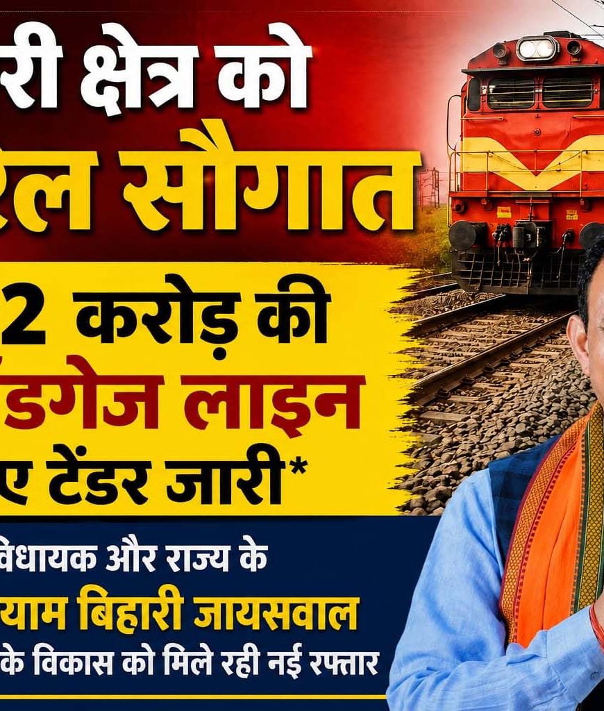 एमसीबी को बड़ी सौगात, 602 करोड़ की नई रेल परियोजना का टेंडर जारी