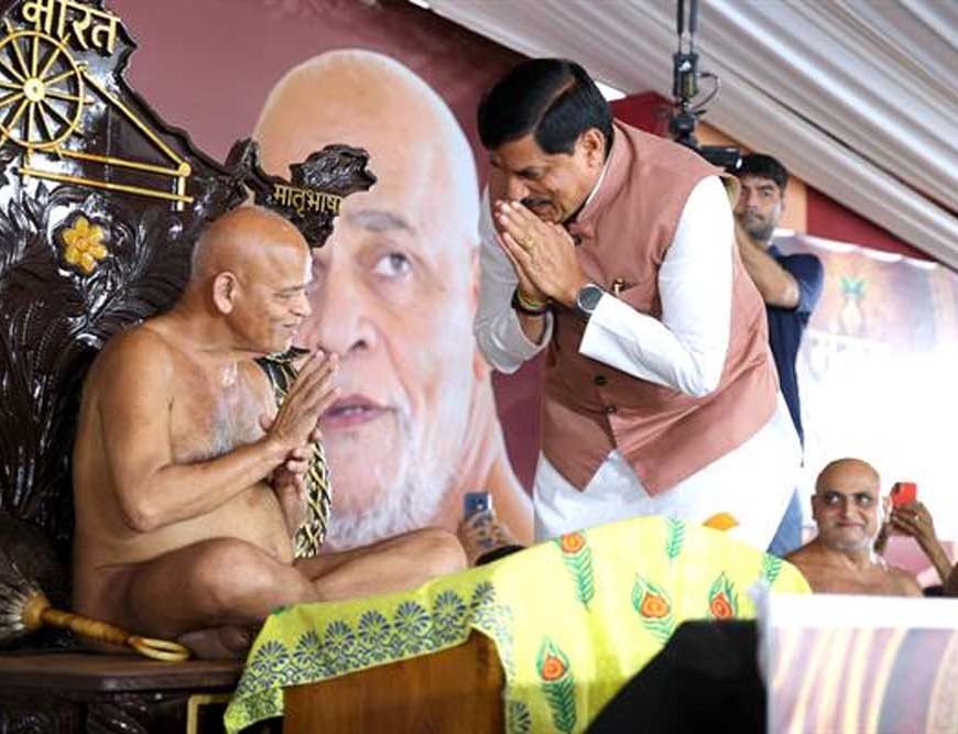 संतों का साथ और आर्शीवाद ही हमें ले जाता है सद्मार्ग पर : मुख्यमंत्री डॉ. यादव