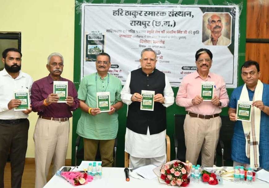 विधानसभा अध्यक्ष डॉ. रमन सिंह ने किया ‘सत्याग्रह‘ किताब का विमोचन