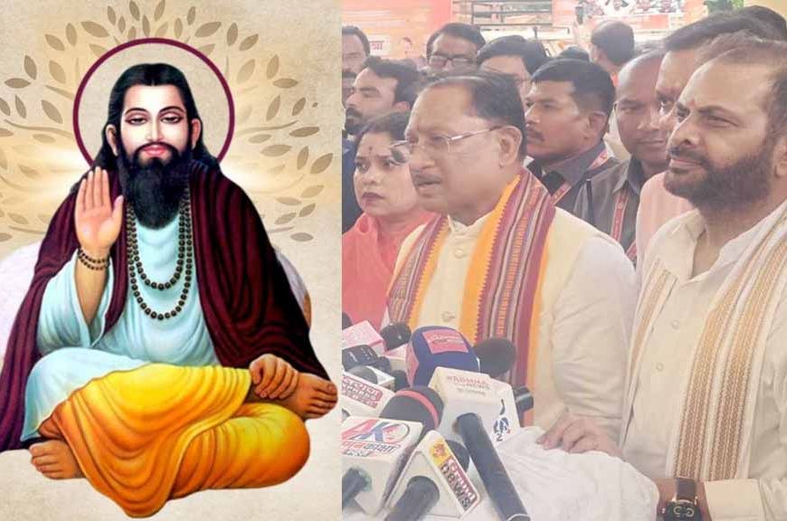 CG में माघ पूर्णिमा पर सरकारी अवकाश का ऐलान, संत रविदास के नाम पर दिया जाएगा राज्य पुरस्कार