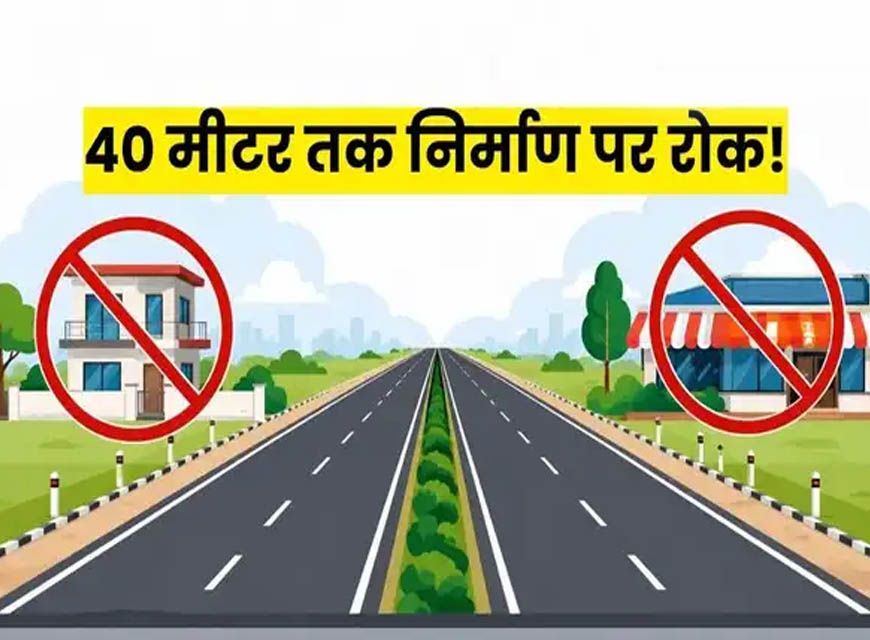 हाईवे किनारे निर्माण पर बड़ा प्रतिबंध! 40 मीटर दायरे में लैंड कन्वर्जन पर रोक, सुप्रीम कोर्ट के आदेश के बाद नोटिफिकेशन जारी