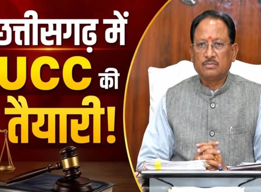 ​छत्तीसगढ़ में UCC की तैयारी: समान नागरिक संहिता पर जनता से मांगे गए सुझाव