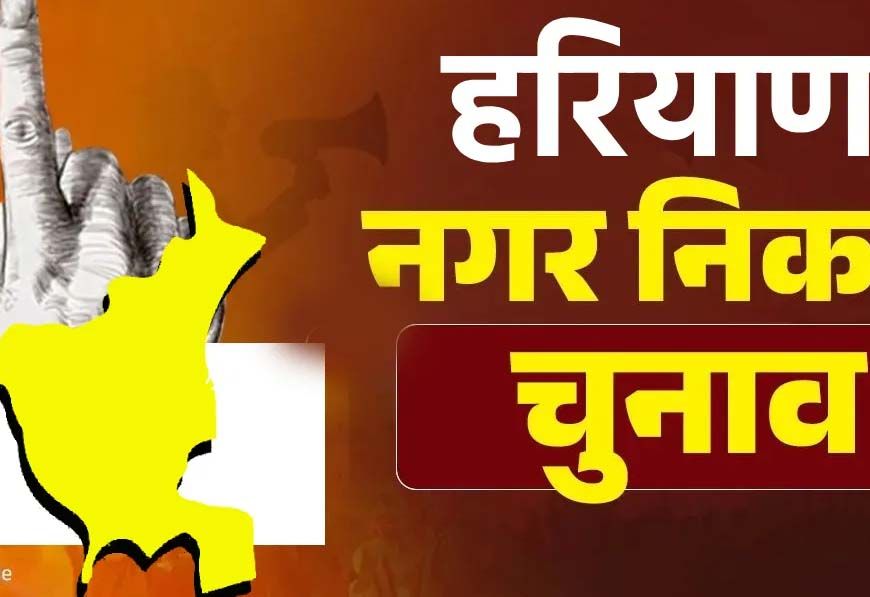हरियाणा में नगर निकाय चुनाव की तैयारी शुरू, 66 निकायों में वार्डबंदी होगी