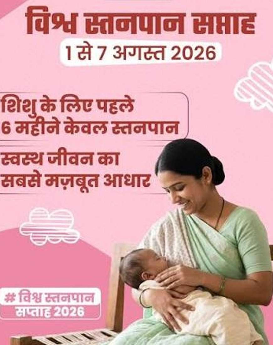 नवजात का पहला सुरक्षा कवच- स्तनपान और इसका सामाजिक महत्व