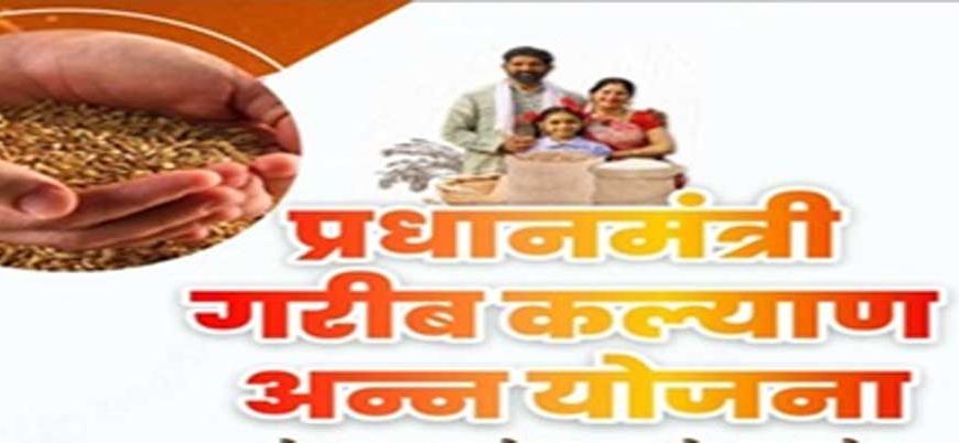 प्रधानमंत्री गरीब कल्याण अन्न योजना में मिलेगा डिजिटल टोकन