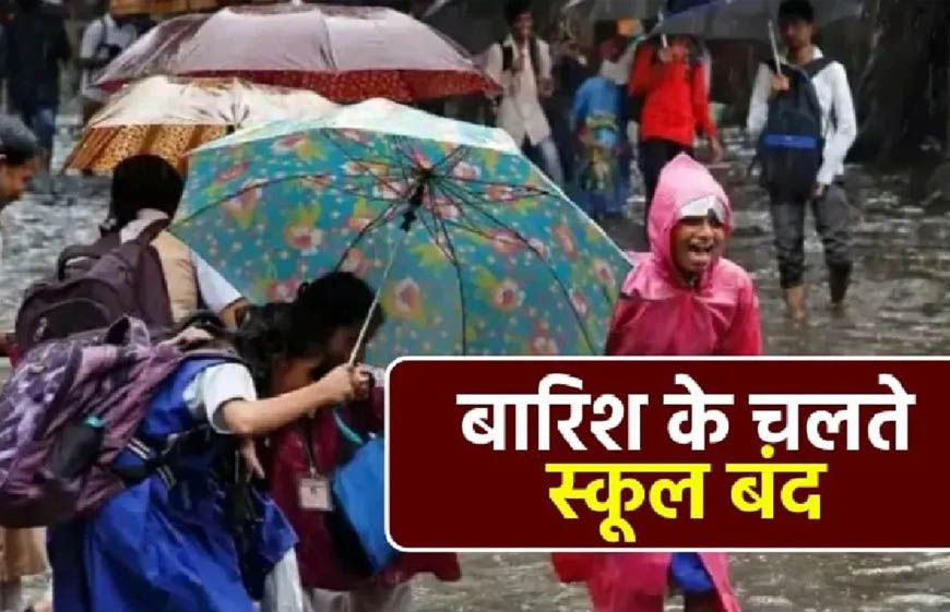 भारी बारिश का कहर, कौशांबी और प्रयागराज में कक्षा 1 से 8 तक के सभी स्कूल आज बंद