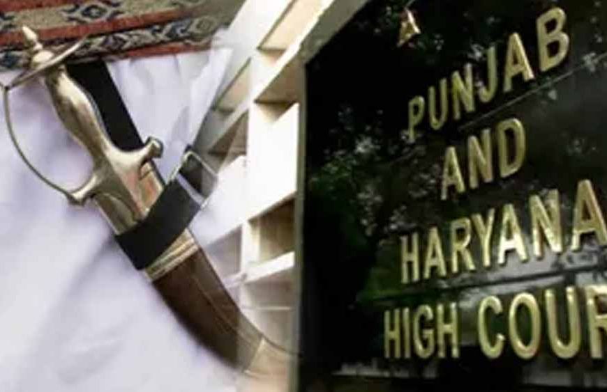 'कृपाण हथियार नहीं, सिखों का धार्मिक प्रतीक है', पंजाब-हरियाणा हाईकोर्ट की अहम टिप्पणी