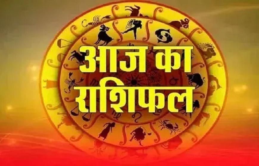 Aaj Ka Rashifal 7 August 2026: मेष से मीन तक जानें आज का राशिफल, किस राशि को मिलेगा धन लाभ और किसे रहना होगा सतर्क