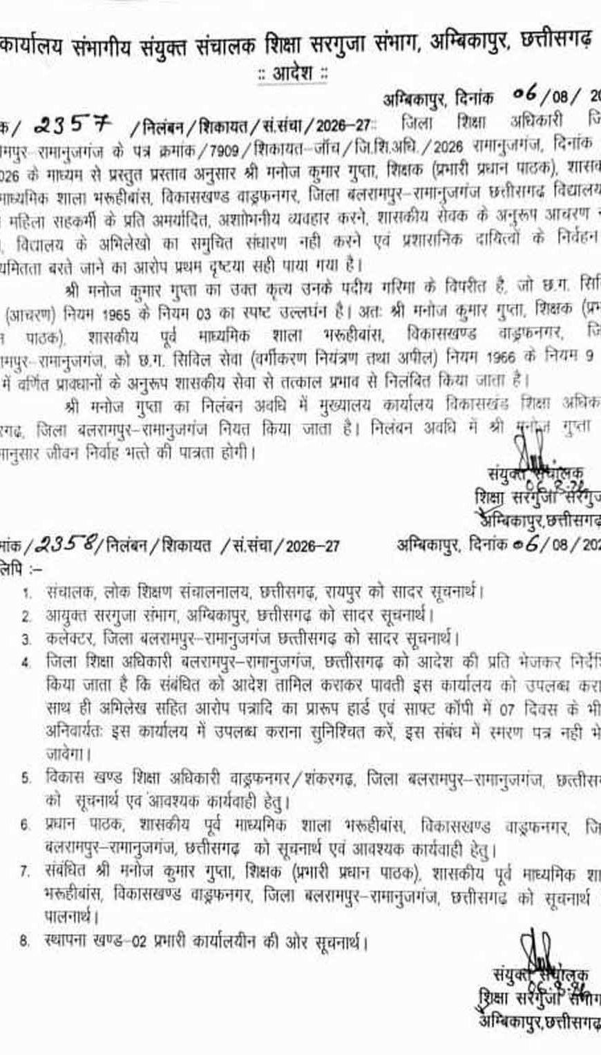 CG में प्रधान पाठक निलंबित, बच्चे को फीडिंग कराते समय छिपकर देखने के गंभीर आरोप