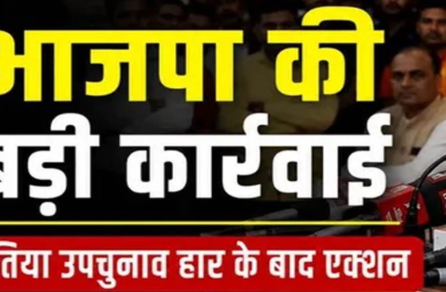 दतिया उपचुनाव हार के बाद BJP में बड़ा बदलाव तय? नरोत्तम युग के अंत के संकेत, जिलाध्यक्ष पद पर मंथन तेज