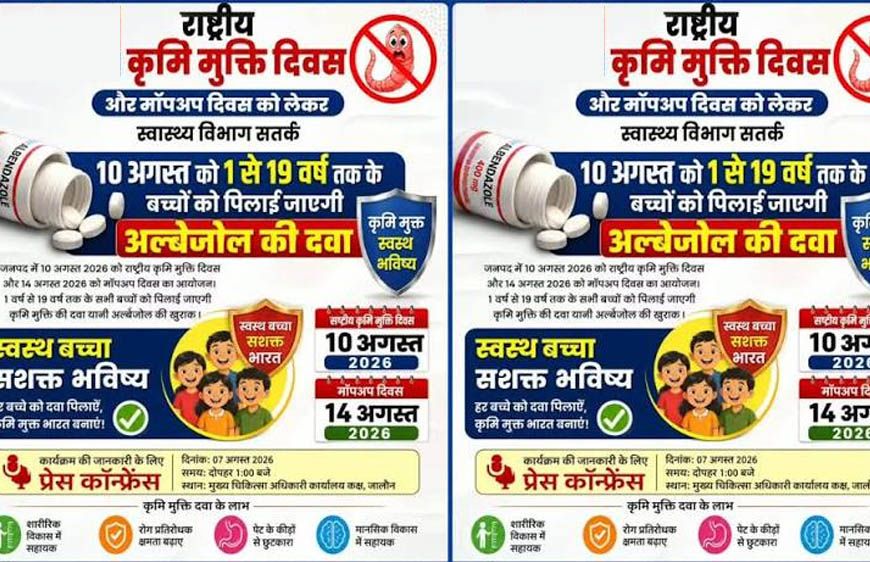 10 अगस्त को राष्ट्रीय कृमि मुक्ति दिवस एवं 17 अगस्त को मॉप-अप दिवस