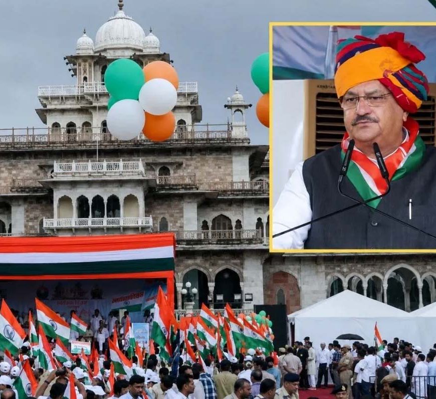 जयपुर में ‘हर घर तिरंगा’ अभियान का भव्य आगाज, नड्डा-भजनलाल ने निकाली तिरंगा रैली