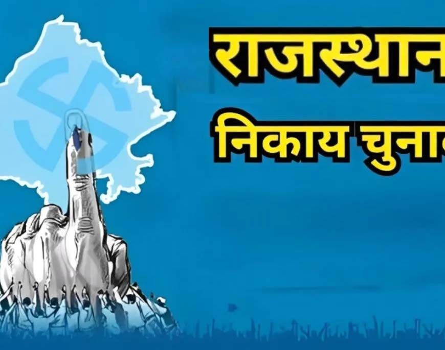 राजस्थान निकाय चुनाव से पहले आरक्षण लॉटरी जल्द, 10,245 वार्डों पर बदलेगा समीकरण