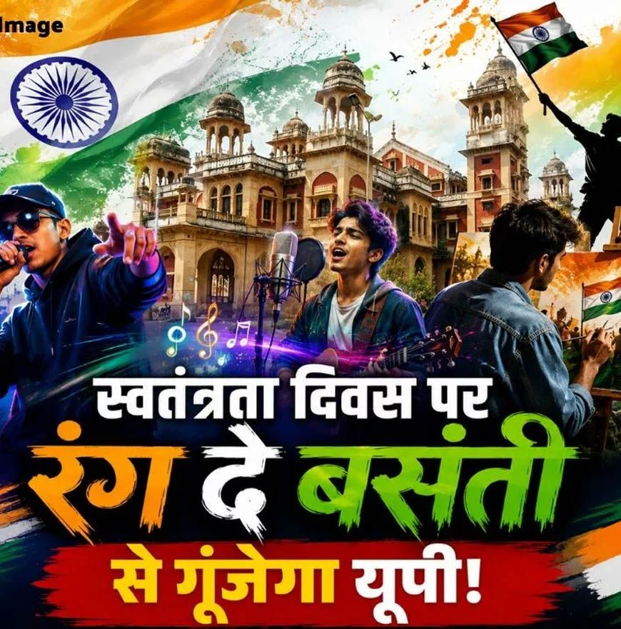 'रंग दे बसंती' से गूंजेगा यूपी, 11 से 14 अगस्त तक कई शहरों में युवा करेंगे रचनात्मक आयोजन