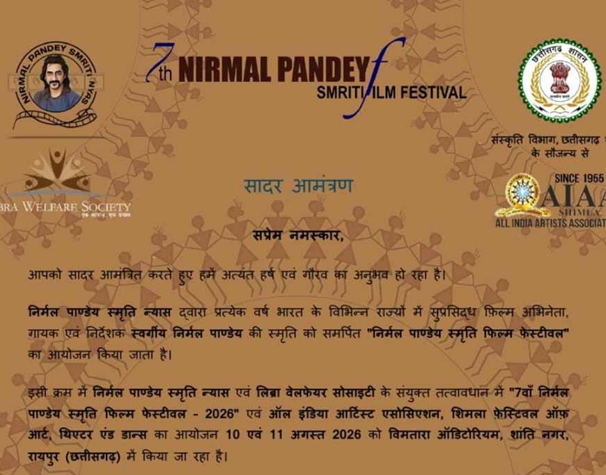 CG में आज से शुरू हुआ निर्मल पांडेय फिल्म फेस्टिवल, सिनेमा प्रेमियों में दिखा उत्साह