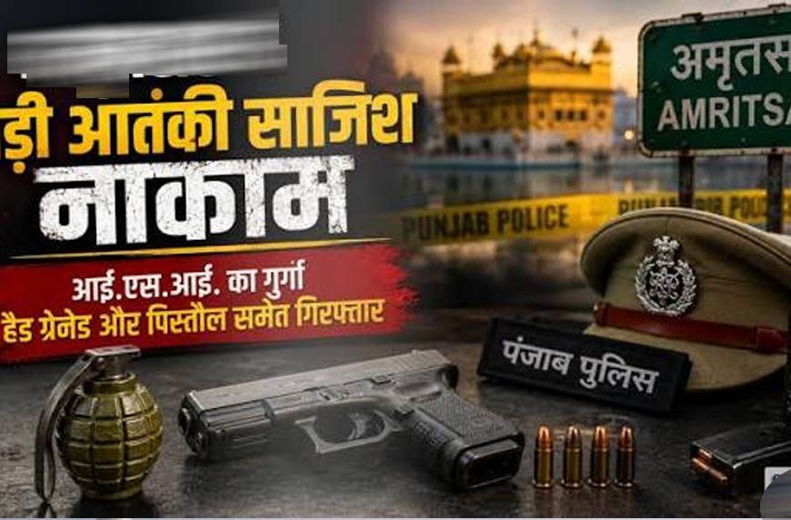 ISI की साजिश का भंडाफोड़! 86 हैंड ग्रेनेड बरामद, 15 अगस्त से पहले बड़े आतंकी हमले की थी तैयारी