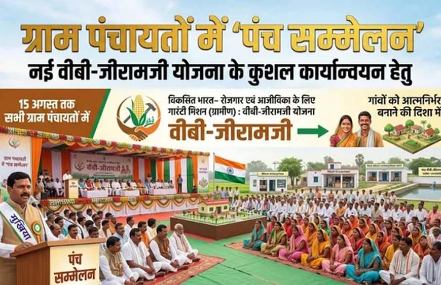 बिहार की सभी पंचायतों में होगा पंच सम्मेलन, 15 अगस्त तक चलेगा जागरूकता अभियान