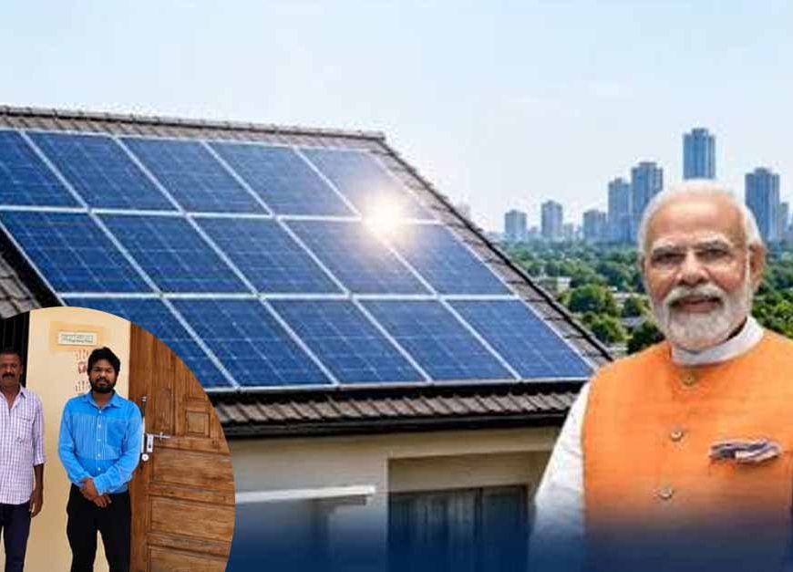 प्रधानमंत्री सूर्यघर मुफ्त बिजली योजना से पूरन दास को मिली बड़ी राहत