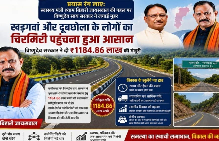 खड़गवां-चिरमिरी की राह होगी आसान, डबल लेन सड़क को 11.84 करोड़ की मंजूरी