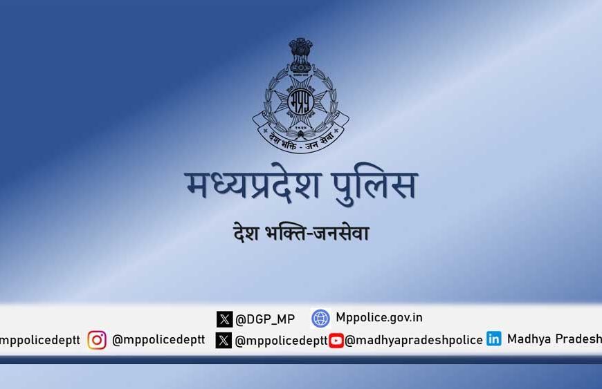 ऑपरेशन मुस्कान : मध्याप्रदेश पुलिस ने 10 दिनों में 13 नाबालिगों को सकुशल दस्तयाब कर परिजनों से मिलाया