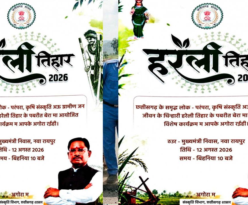 रायपुर : नया रायपुर स्थित मुख्यमंत्री निवास में सजेगा छत्तीसगढ़ की लोक संस्कृति का रंग: हरेली तिहार पर होगा विशेष आयोजन