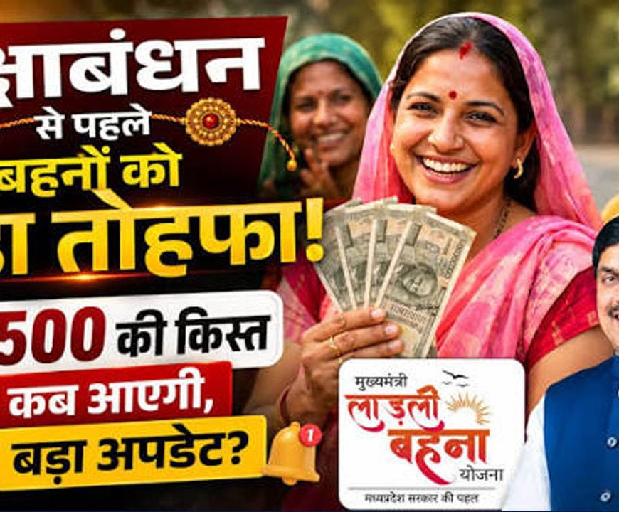 Ladli Behna Yojana: 39वीं किस्त कब आएगी? ₹1500 को लेकर CM मोहन यादव का बड़ा अपडेट