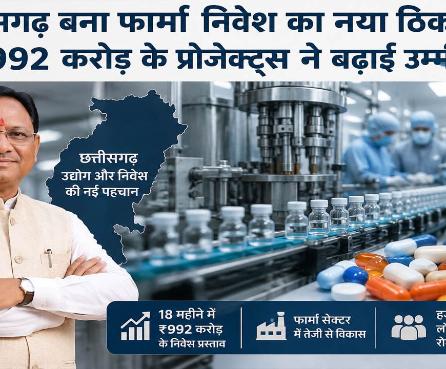 Chhattisgarh Pharma Industrial Policy 2024-30: फार्मा निवेश का नया हब बना छत्तीसगढ़, 18 महीने में ₹992 करोड़ के प्रस्ताव
