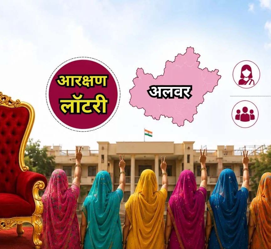 अलवर में मेयर की सीट महिला के लिए आरक्षित, जिला प्रमुख का पद ST महिला के खाते में