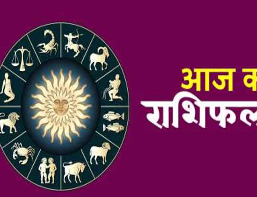 Aaj Ka Rashifal 16 August 2026: आज इन राशियों की चमकेगी किस्मत, धन-करियर में मिलेगा लाभ