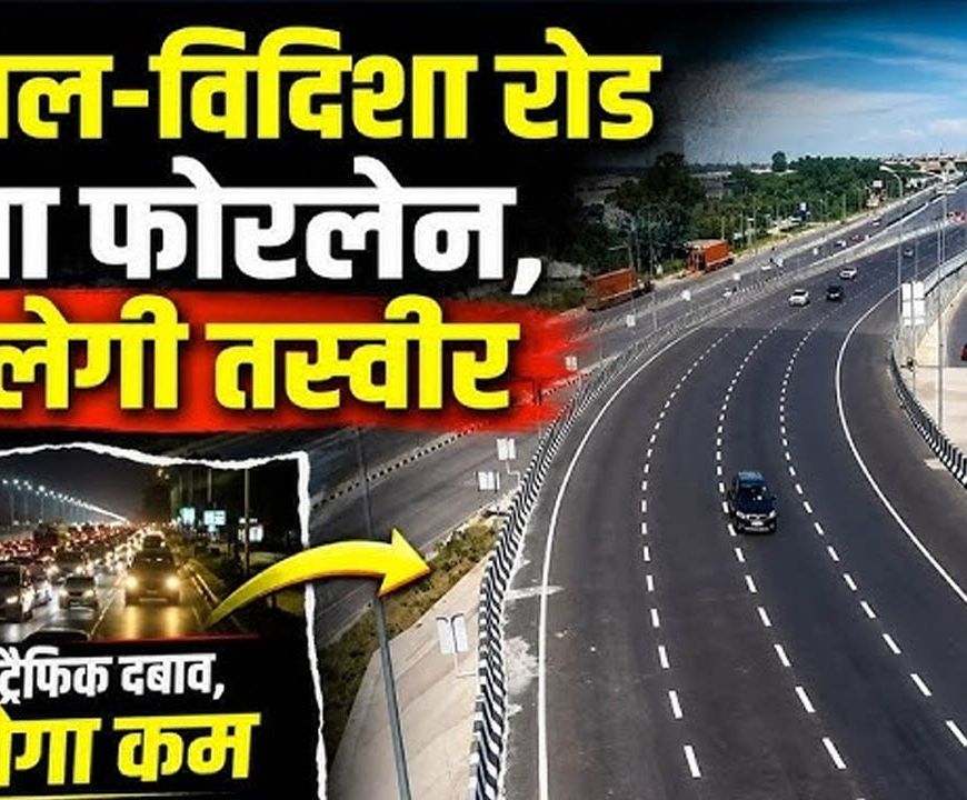 भोपाल बायपास होगा 6-लेन, ₹1757 करोड़ से भोपाल-विदिशा रोड भी बनेगी फोरलेन