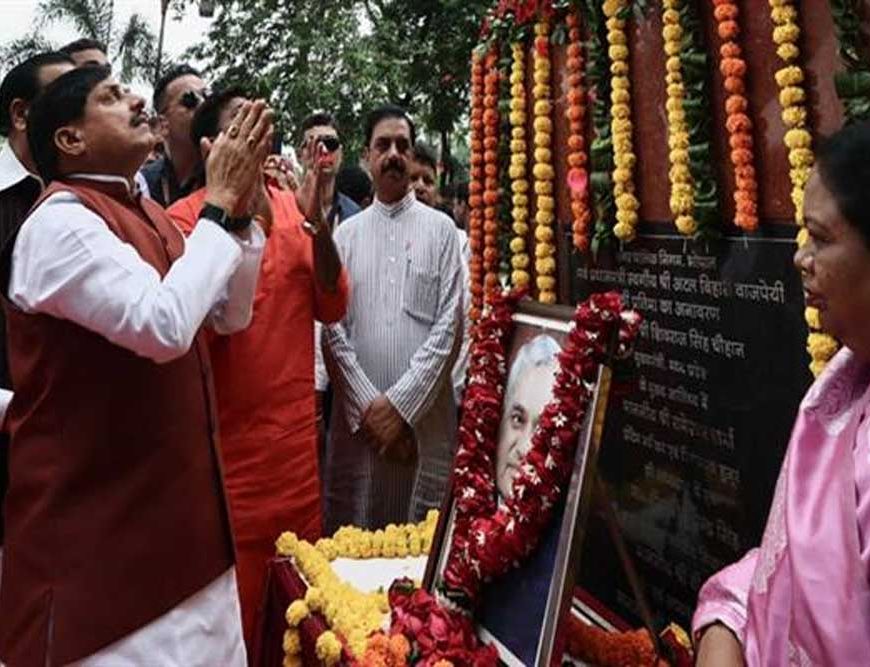 स्व. अटल जी की स्मृतियां मध्यप्रदेश की माटी में आज भी जीवंत हैं : मुख्यमंत्री डॉ. यादव