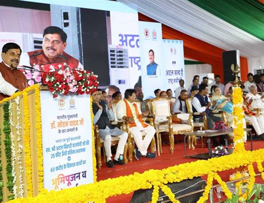 स्व. अटल बिहारी वाजपेयी का जीवन राष्ट्रसेवा, सुशासन और विकास के लिए रहा है समर्पित : मुख्यमंत्री डॉ. यादव
