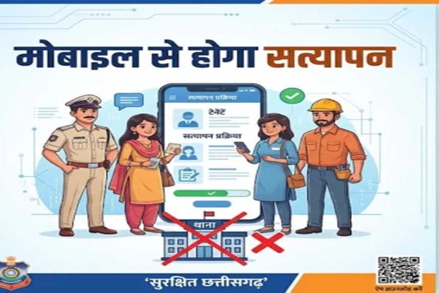 छत्तीसगढ़ में अब मोबाइल से ही होगा किराएदार और कर्मचारियों का सत्यापन, थाने जाने की झंझट खत्म